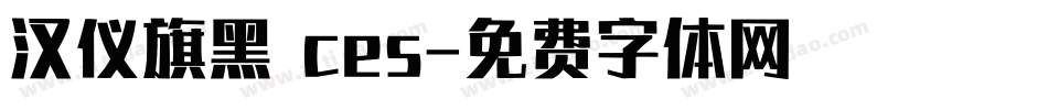 汉仪旗黑 ces字体转换